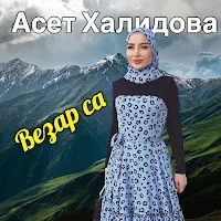 Асет Халидова — Везар Са — обложка